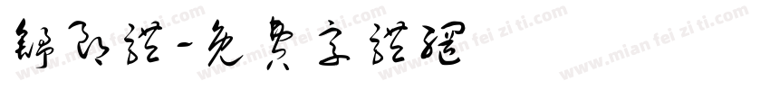 舒朗体字体转换