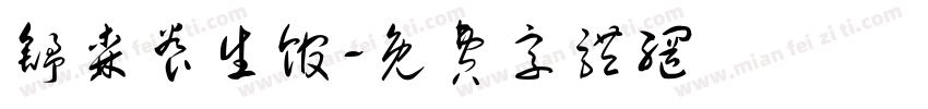 舒森养生馆字体转换