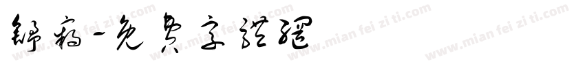 舒窃字体转换