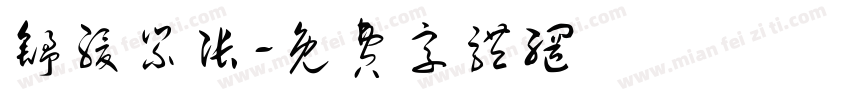 舒缓紧张字体转换