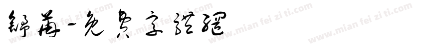 舒苒字体转换