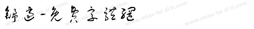 舒适字体转换