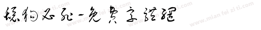 舔狗必死字体转换