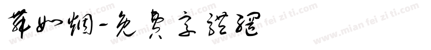 舞如烟字体转换