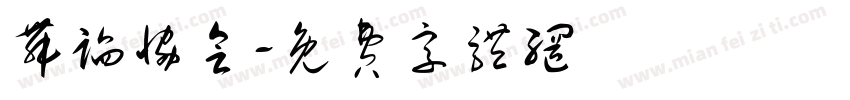 舞蹈协会字体转换