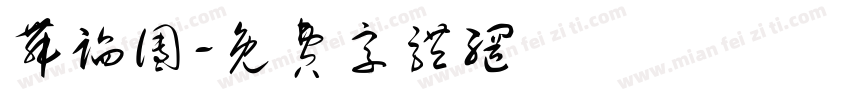 舞蹈团字体转换