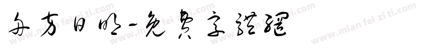 舟方日明字体转换
