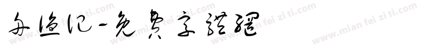 舟渔记字体转换