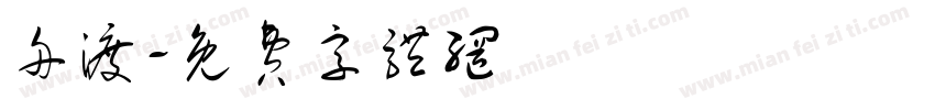 舟渡字体转换