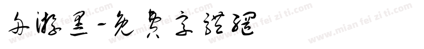 舟游黑字体转换