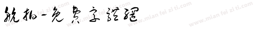 航拍字体转换