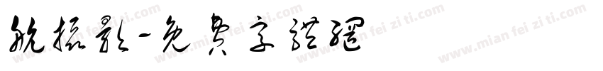 航摄影字体转换