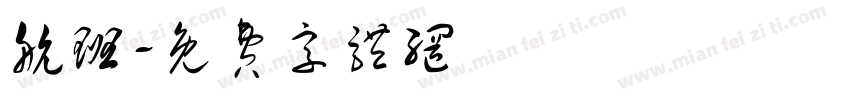 航班字体转换