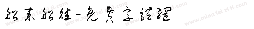船来船往字体转换