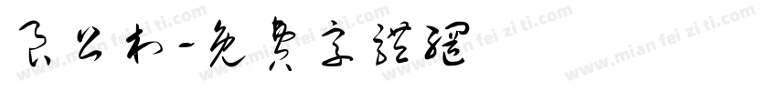 良公村字体转换