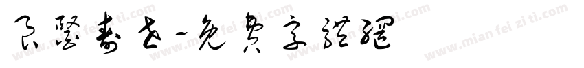 良医寿世字体转换