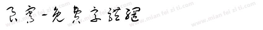 良宵字体转换