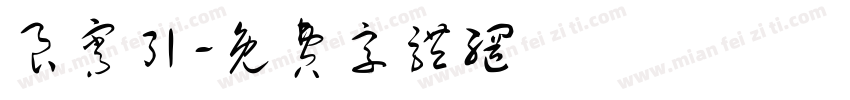 良宵引字体转换