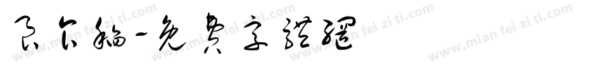 良食稻字体转换