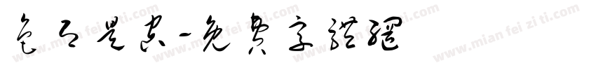 色即是空字体转换