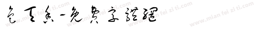 色天香字体转换