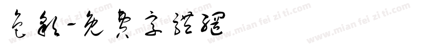 色彩字体转换