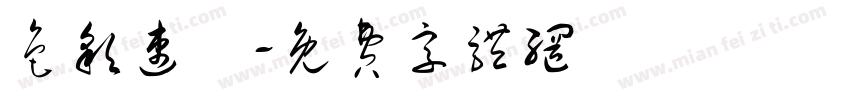 色彩速寫字体转换