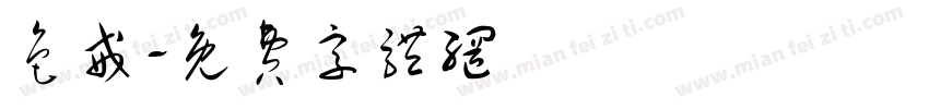 色戒字体转换