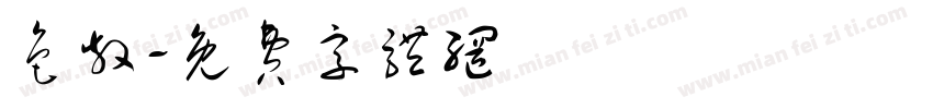 色散字体转换