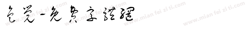 色觉字体转换