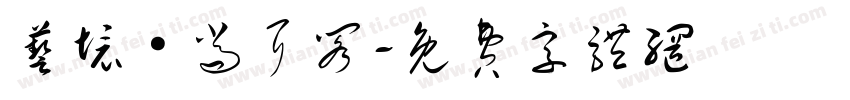 艺境·尚耳阁字体转换