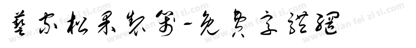 艺家松果制笺字体转换
