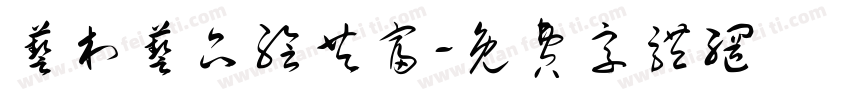 艺村艺品绘共富字体转换