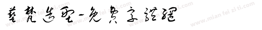 艺梵造型字体转换
