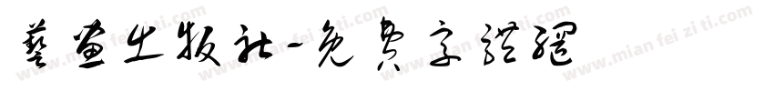 艺画出版社字体转换