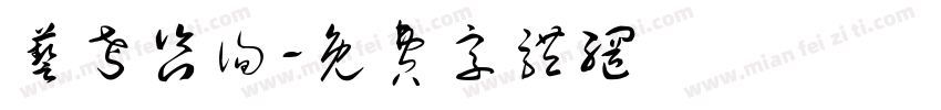 艺考咨询字体转换