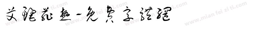 艾丽菲热字体转换