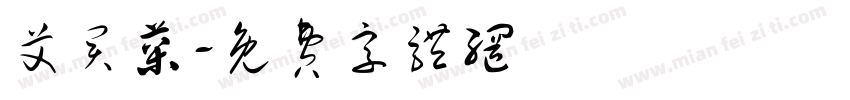 艾买菜字体转换