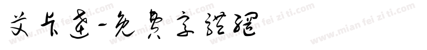 艾卡达字体转换