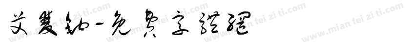 艾双钩字体转换