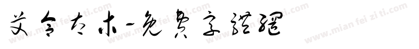 艾合太木字体转换