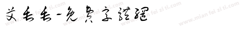 艾垂垂字体转换