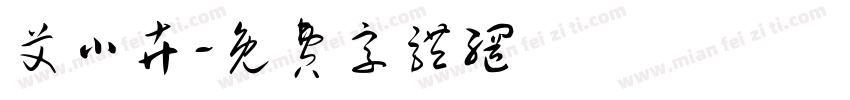 艾小卉字体转换