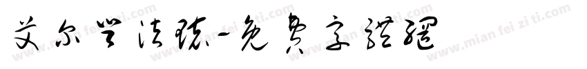 艾尔登法环字体转换