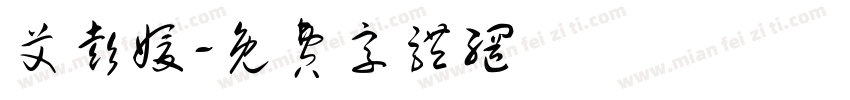 艾彭媛字体转换
