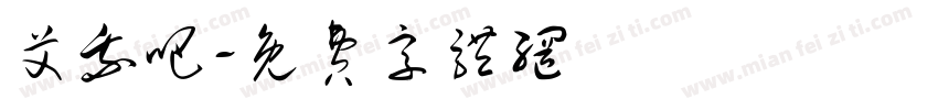 艾我吧字体转换