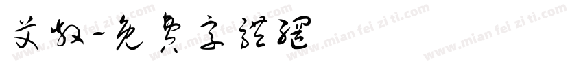 艾散字体转换