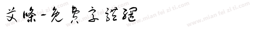 艾条字体转换