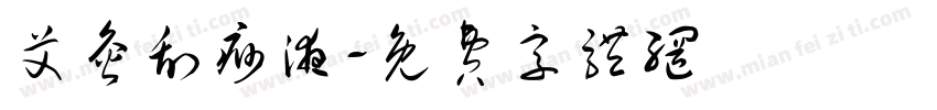 艾灸刮痧液字体转换