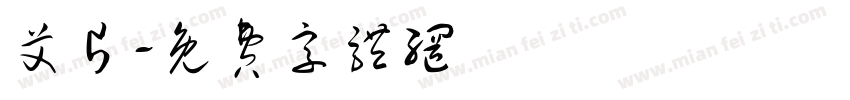 艾片字体转换